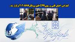 کنفرانس احیای قلبی و ریوی CPR طبق پروتکل 2020AHA برگزار شد